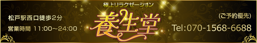 養生堂