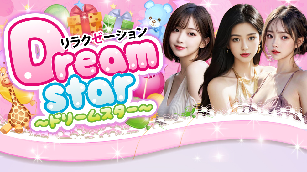 Dream star（ドリームスター）