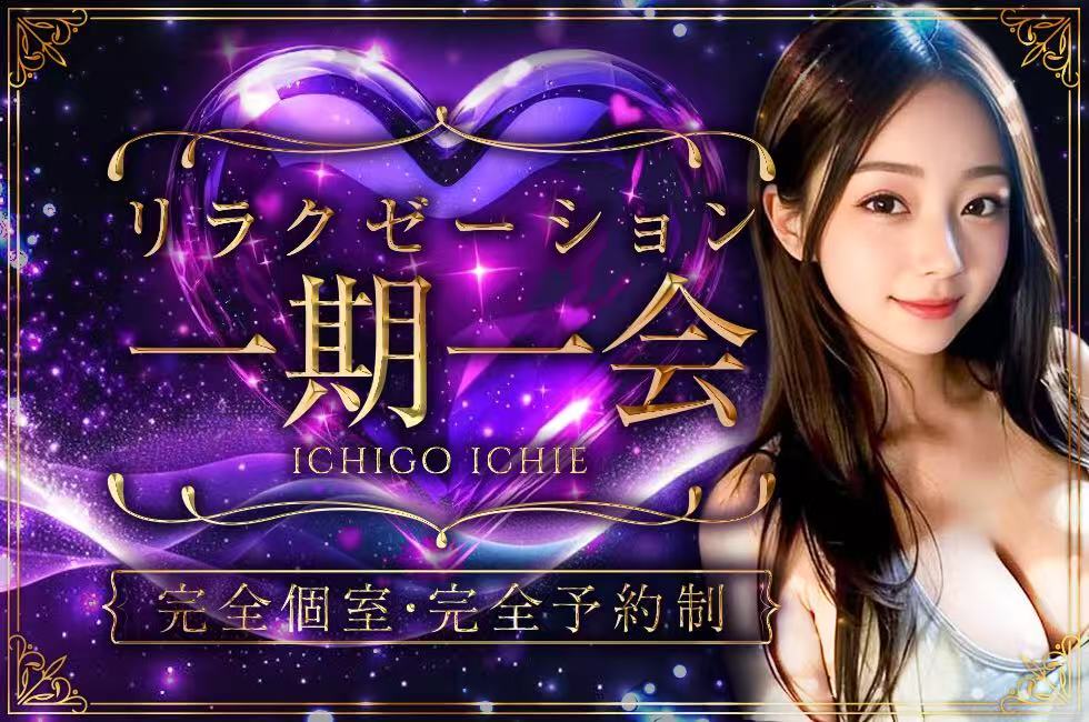 一期一会