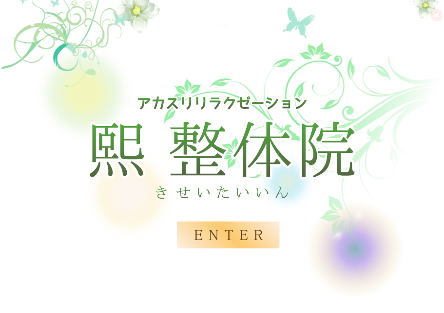 熙（キ）整体院