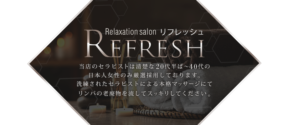Refresh（リフレッシュ）