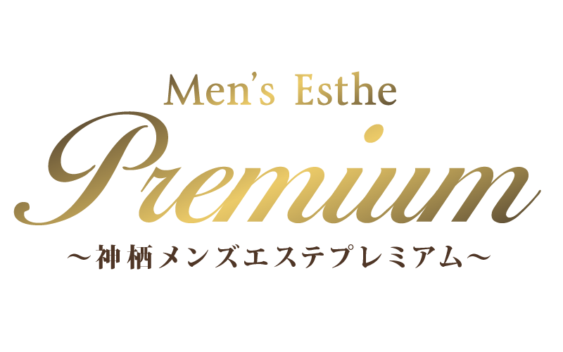 神栖プレミアム