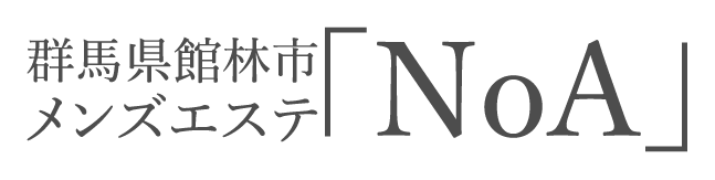 群馬県館林市メンズエステ NoA