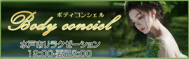 Body conciel（ボディコンシェル）