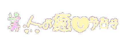 美人の癒しアロマ