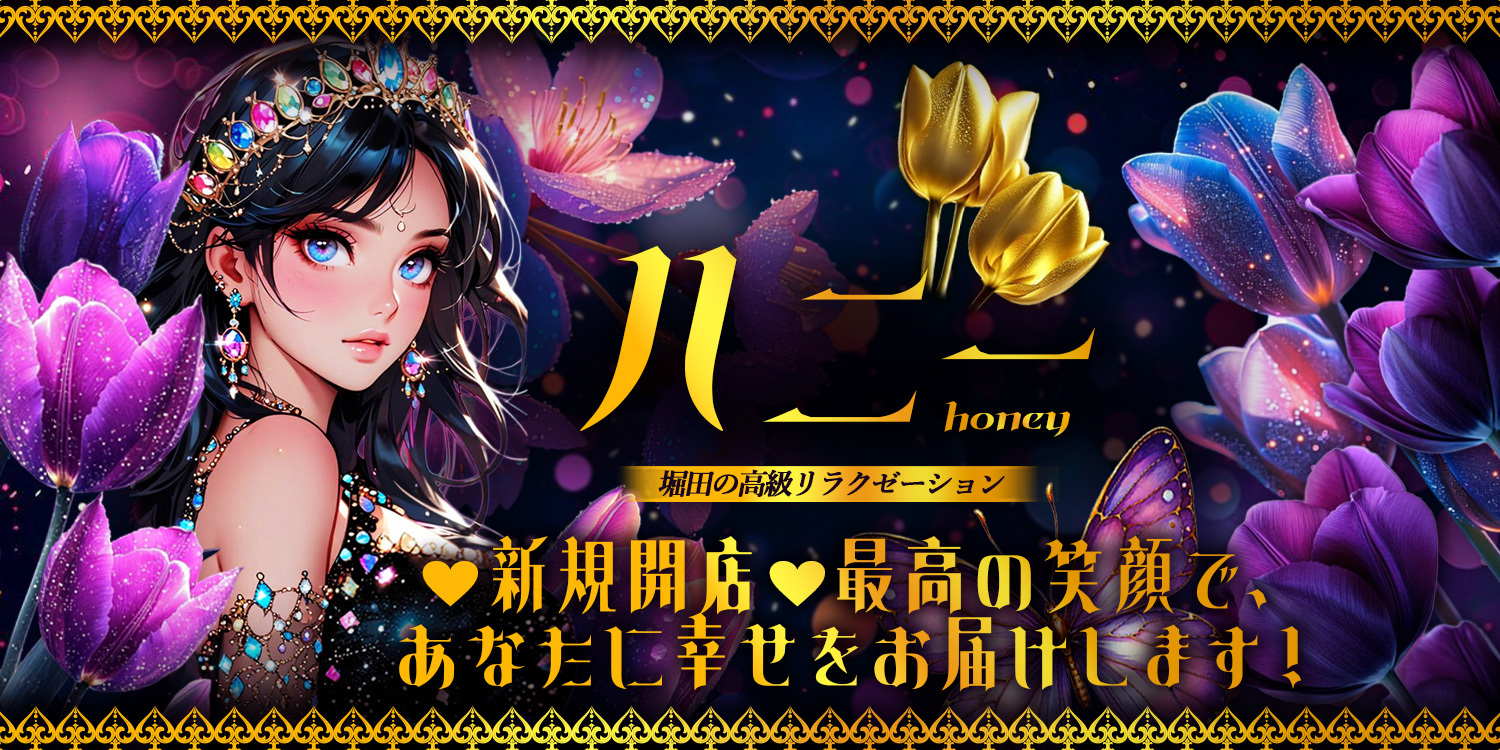 ハニー