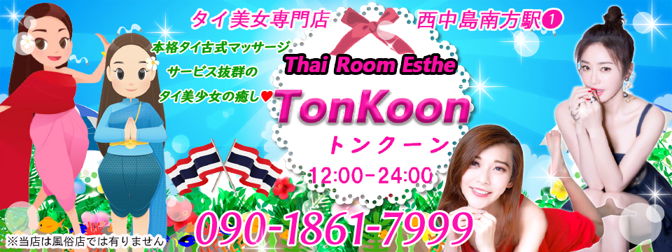 Tonkoon(トンクーン)