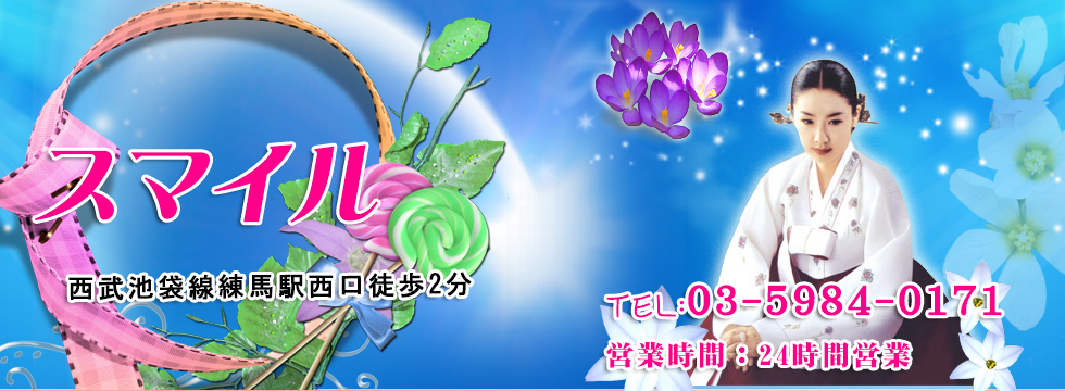 スマイル