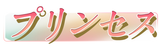 プリンセス