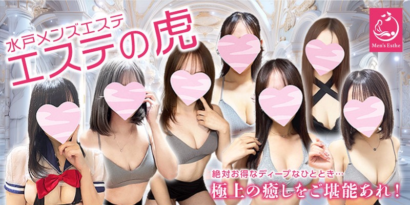 エステの虎