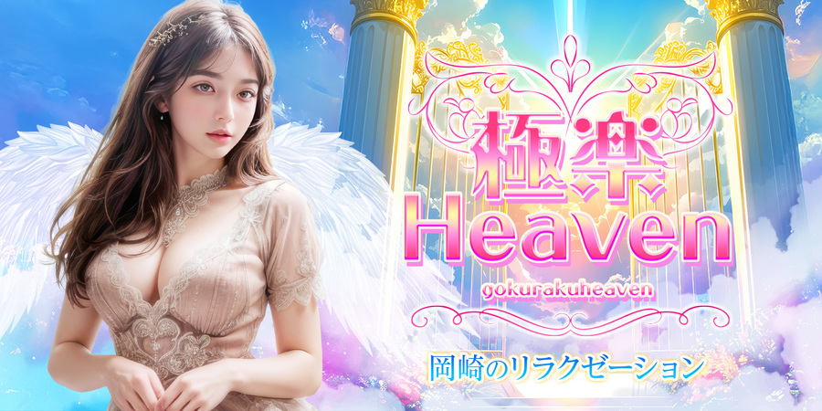 極楽Heaven