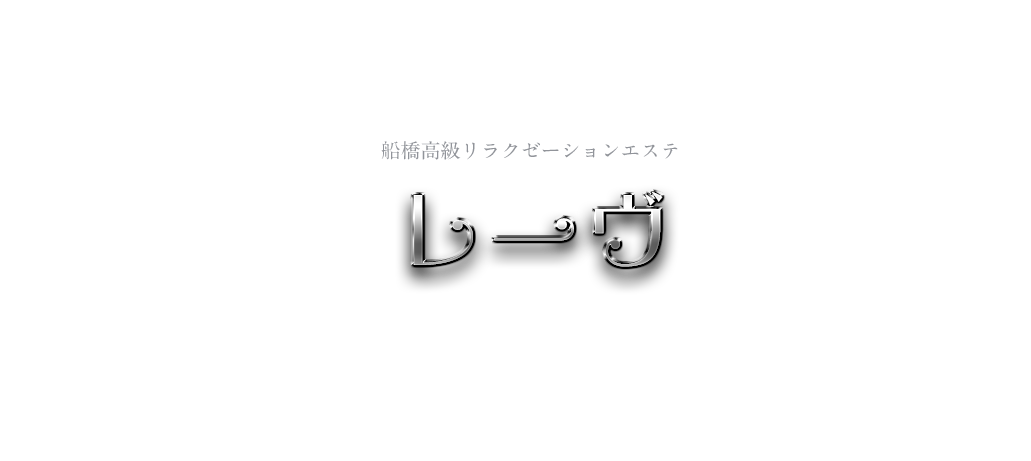 レーヴ