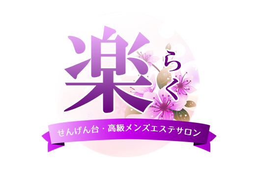 楽