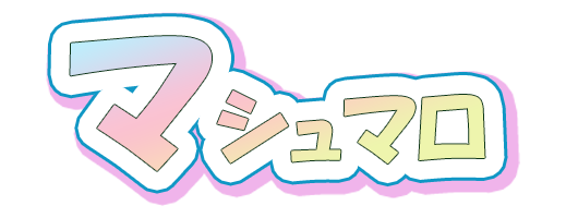 マシュマロ