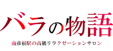 バラの物語