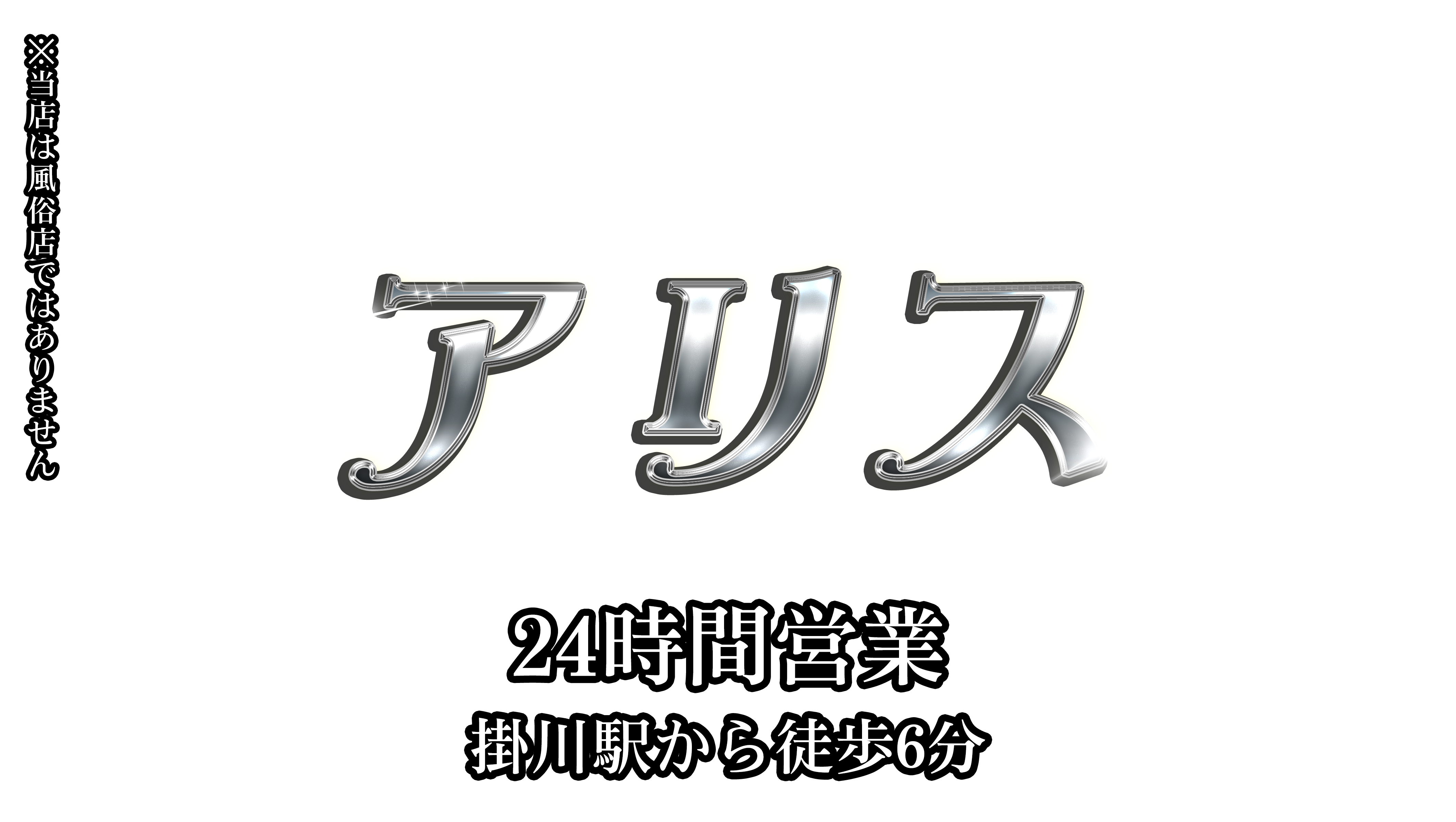 アリス