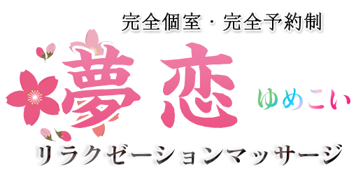 夢恋