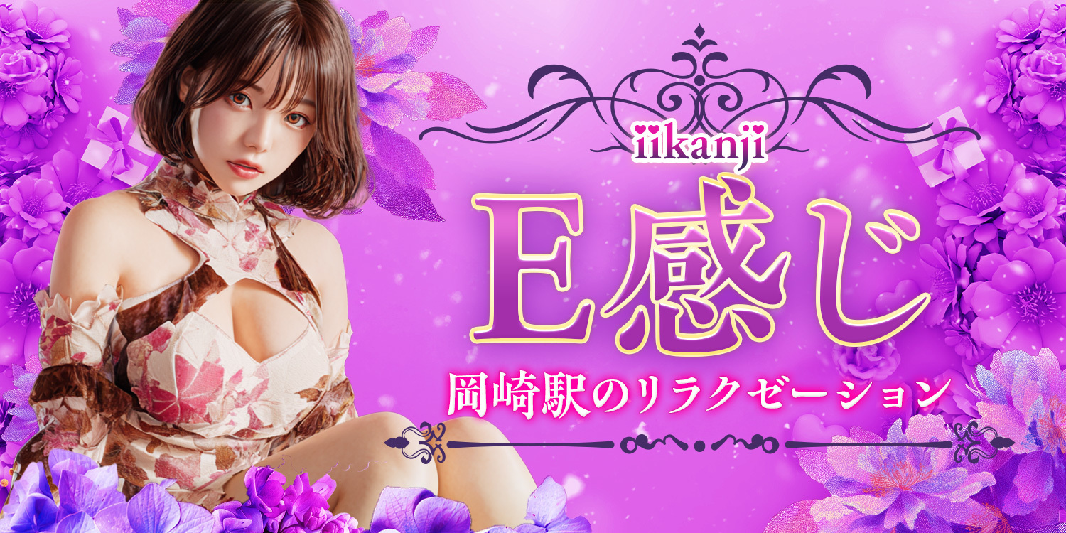 E感じ