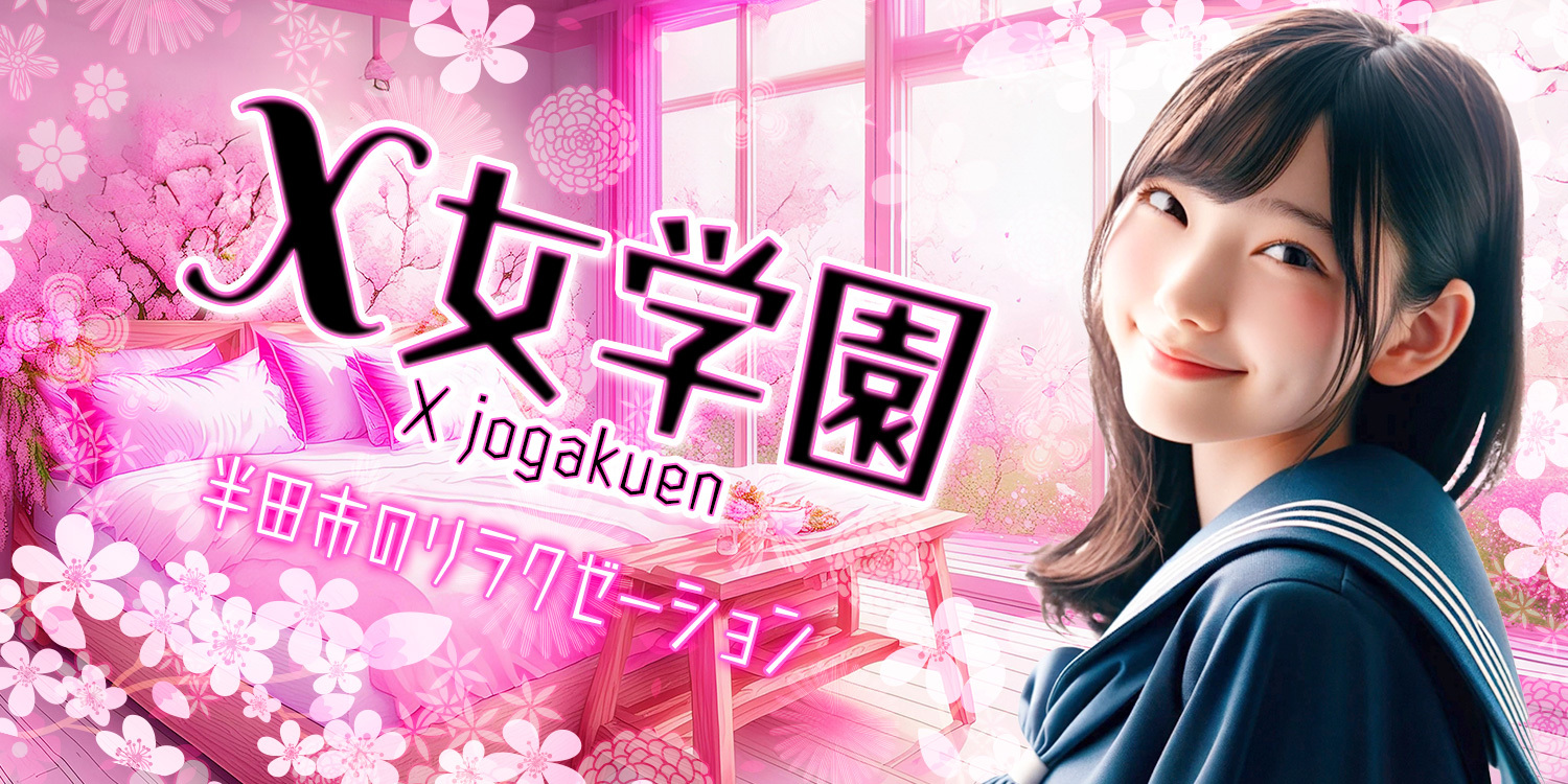 X女学園