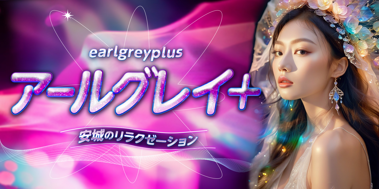 アールグレイ+