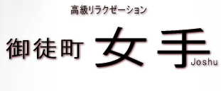 女手