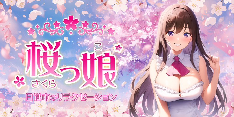 桜っ娘