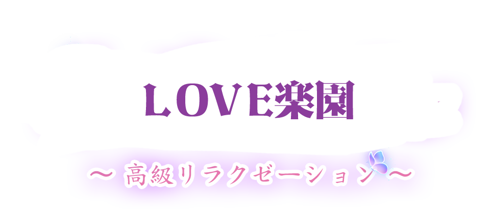 LOVE楽園