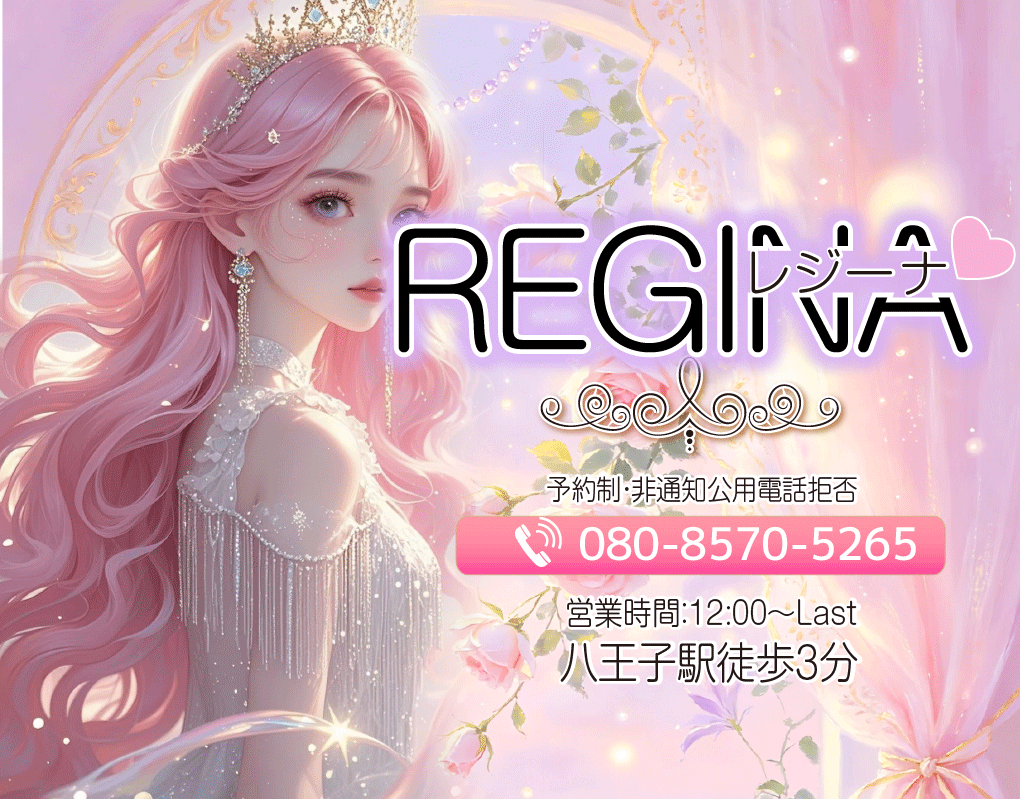 REGINA(レジーナ)