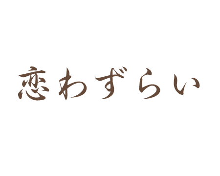 恋わずらい
