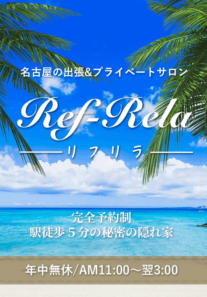 Ref-Rela(リフリラ)