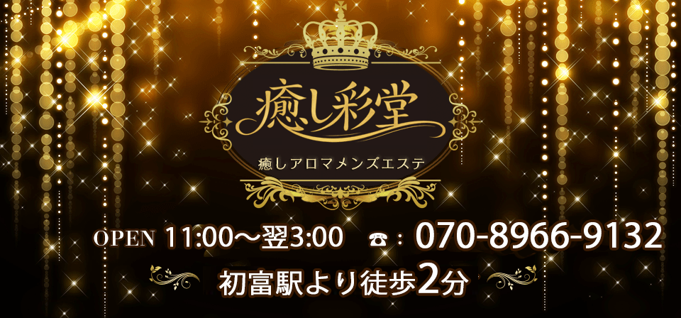 癒し彩堂