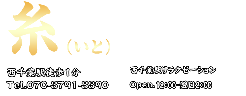 糸（いと）