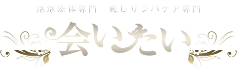 会いたい