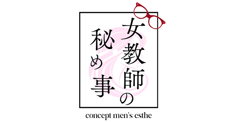 女教師の秘め事 目黒ルーム