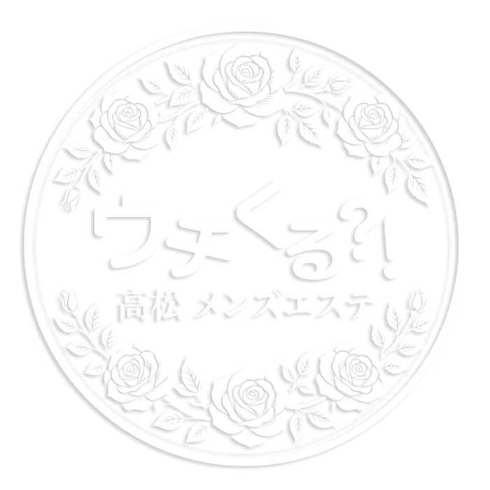 ウチくる！？