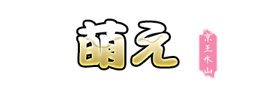 萌え