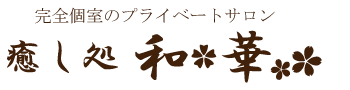 リラクゼーションサロン和華