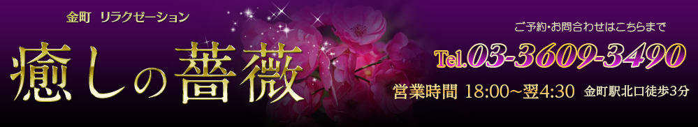 癒しの薔薇