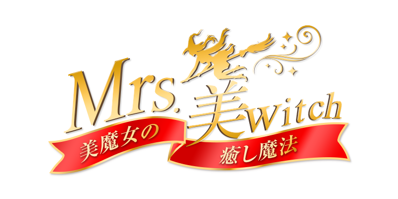 Mrs.美witch~美魔女の癒し魔法~ 堺東・岸和田