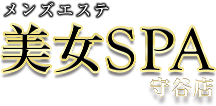 美女SPA(守谷店)