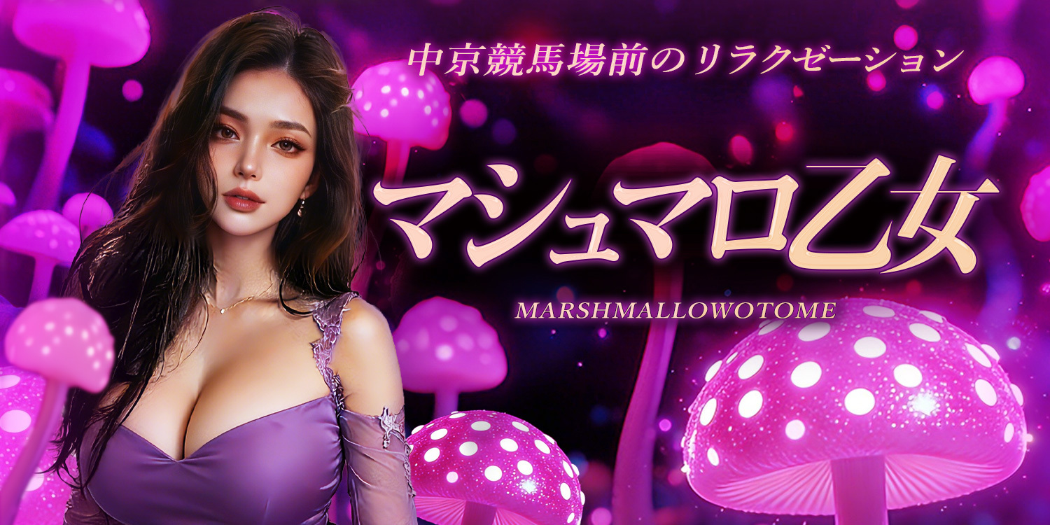 マシュマロ乙女