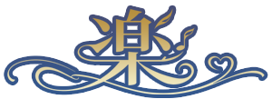 楽