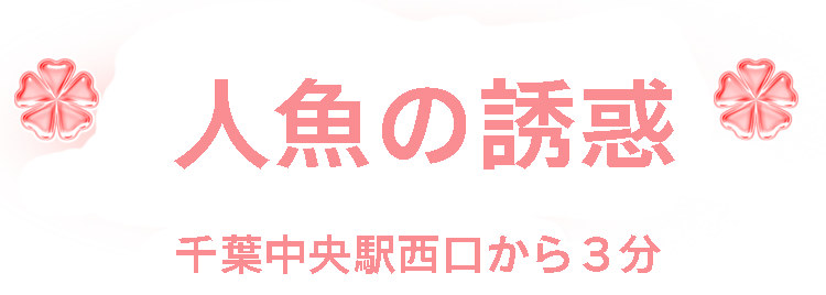 人魚の誘惑