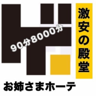 激安の殿堂!お姉さまホーテ♡ 恵比寿・中目黒・代官山・広尾ルーム