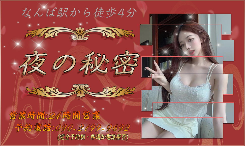 夜の秘密