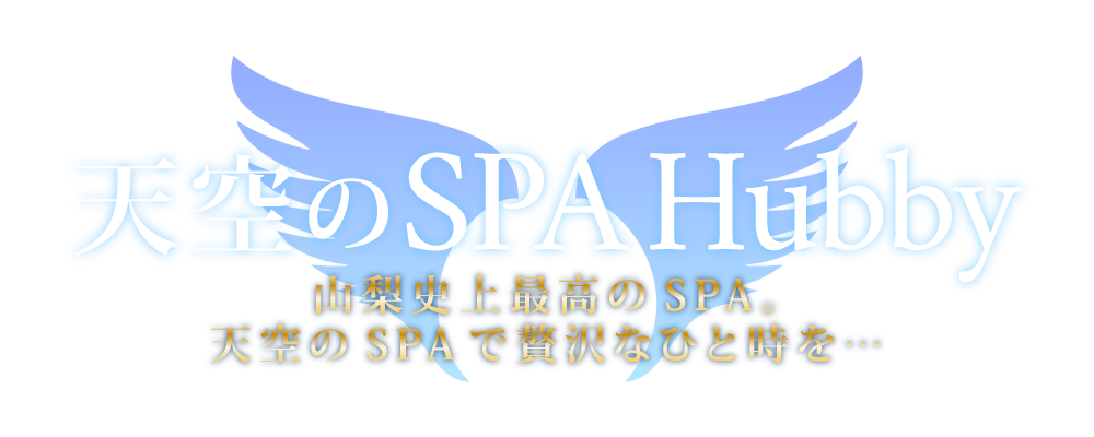 天空のSPA～Hubby～