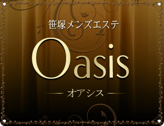Oasis（オアシス）