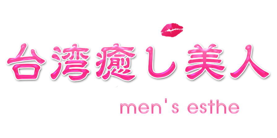 台湾癒し美人