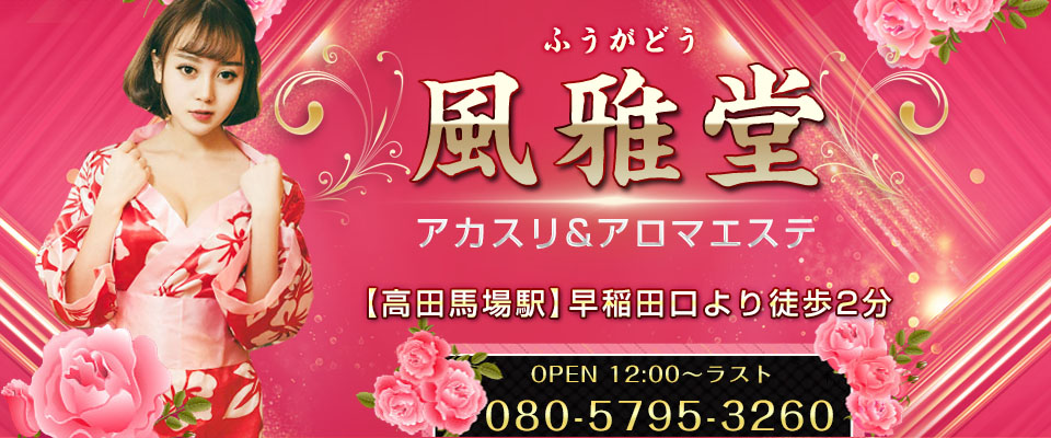 風雅堂(ふうがどう)