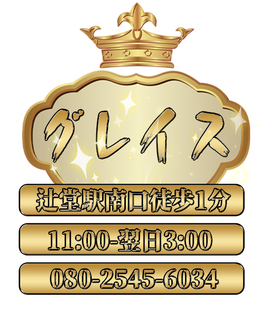 グレイス